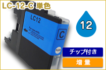 LC12 C 増量