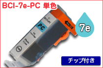 BCI-7e PC 単色