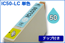 ICLC50(ライトシアン) エプソン[EPSON]互換インクカートリッジ