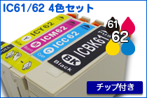 IC61/62 4色セット